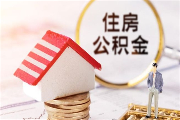 广水辞职了住房公积金怎么领取（辞职了住房公积金怎么取出来）