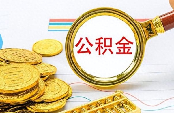 广水在职公积金里面的钱可以取来吗（在职公积金能不能取出来）